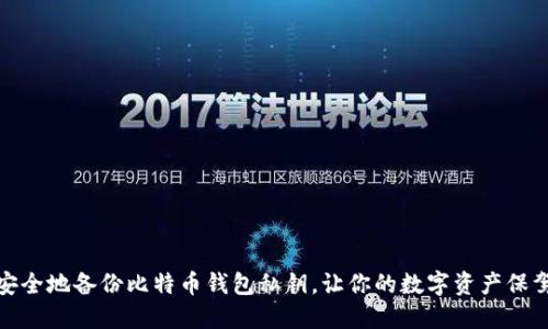 如何安全地备份比特币钱包私钥，让你的数字资产保驾护航