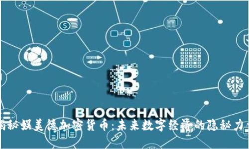 揭秘娱美德加密货币：未来数字经济的隐秘力量