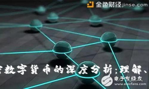 数字货币与加密数字货币的深度分析：理解、区别与未来展望