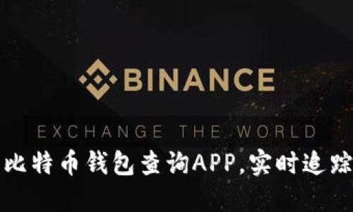 如何高效使用比特币钱包查询APP，实时追踪你的数字资产