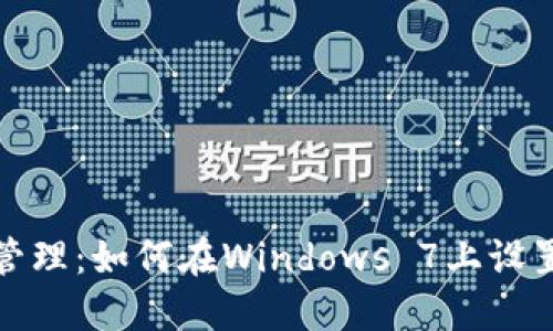 轻松创建与管理：如何在Windows 7上设置比特币钱包
