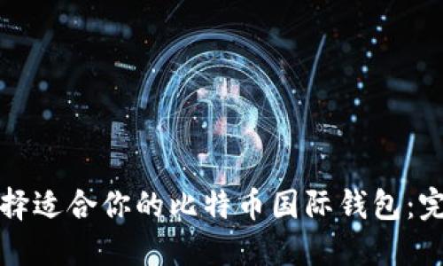 如何选择适合你的比特币国际钱包：完全指南