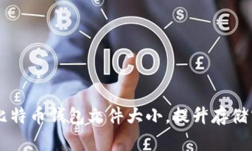 高效裁剪比特币钱包文件大小，提升存储空间与性能