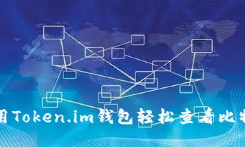 如何使用Token.im钱包轻松查看比特币私钥