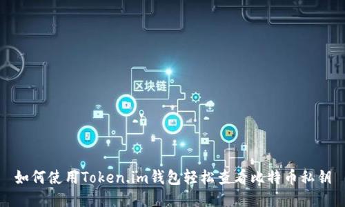 如何使用Token.im钱包轻松查看比特币私钥