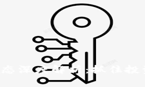 今日加密货币市场动态深度解析：抓住投资机会，洞察最新趋势