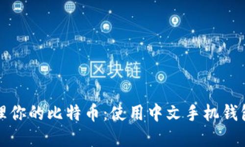 如何高效管理你的比特币：使用中文手机钱包的完全指南