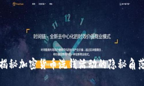 揭秘加密货币洗钱活动的隐秘角落