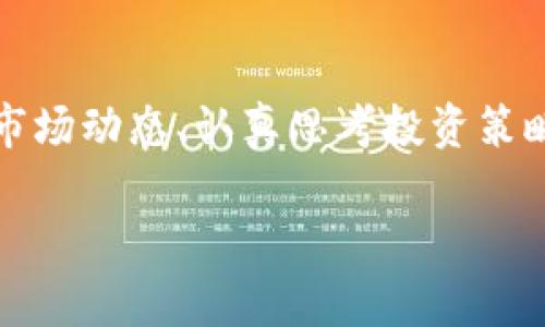   2023年数字加密货币行情再探：全面解析市场动态与投资机遇 / 

 guanjianci 数字货币,加密货币,市场行情,投资策略,区块链技术 /guanjianci 

引言：加密货币市场的波澜壮阔

随着科技的不断进步和互联网的普及，加密货币逐渐走入了大众的视野。它们不仅仅是交易工具，更是金融生态系统的一部分，甚至有些人将其视为未来资金流通的主流方式。当下，数字货币的价格波动吸引着全球投资者的注意，面对这样一个充满机遇与风险的市场，了解加密货币行情显得尤为重要。

加密货币市场行情概述

进入2023年，加密货币市场受到了多重因素的影响。各种数字货币的价格跌宕起伏，从比特币（Bitcoin）到以太坊（Ethereum），再到新兴的山寨币（Altcoin），每一种货币的行情都牵动着投资者的心弦。在这方面，及时了解市场行情的变化、掌握主要币种的走势，对投资者至关重要。

比特币作为市场的“金主”，通常引领行情。2023年初，比特币在经历了一波涨势后，又面临强阻力。其价格在35000美元至50000美元之间徘徊，市场情绪呈现出极大的不确定性。而以太坊作为第二大加密货币，因其独特的智能合约功能，持续受到关注，价格亦随之波动。

市场动态：潜在的投资机会

分析数字货币行情，投资者不能忽视市场动态背后的深层因素。一方面，全球经济环境的变化对加密货币行情产生重大影响；另一方面，法规政策的发布和区块链技术的进步也在不断重塑市场格局。

比如，2023年一些国家加大了对加密货币交易的监管力度，这导致市场产生了一些波动。但相对稳定的政策和对区块链技术的支持又给市场带来了新的投资机遇。特别是在一些新兴市场，加密货币的接受度正在逐渐提高，从而为投资者提供了更大的市场空间。

技术分析的价值

市场行情分析离不开技术分析工具，这些工具能够帮助投资者更准确地判断行情走势。一些常用的技术指标，例如移动平均线（MA）、相对强弱指数（RSI）和布林带等，可以为投资者提供有效的参考。

此外，还可以利用图表分析来观察价格走势的变化。通过趋势线、支撑位和压力位，投资者能够更好地把握买卖时机。特别是在市场波动较大的情况下，这些技术分析工具更显其重要性，帮助投资者制定合理的投资策略。

加密货币投资策略的制定

面对复杂多变的行情，投资者需要制定相应的投资策略。首先，明确自己的风险承受能力及投资目标是关键。对于风险偏好较高的投资者，可以考虑短期交易（又称日内交易），利用价格波动带来的获利机会；而风险偏好低的投资者则可以选择长期持有，静待市场回暖。

此外，分散投资也是降低风险的重要策略。投资者可以将资金分配到不同的数字货币上，从而减轻单一货币价格波动带来的巨大损失。例如，除了比特币和以太坊，还可以关注一些潜力较大的山寨币，例如链上数据分析类的数字货币，尽管这些币种的风险较高，但同样可能带来可观的收益。

未来展望与挑战

展望未来，加密货币市场依然充满了机遇与挑战。随着技术的飞速发展以及全球金融市场的不断变化，加密货币的应用场景和投资形式也会不断演进。人工智能和区块链技术的结合，将可能带来新一轮的投资机会。

然而，投资者仍需保持警觉。市场监管政策的不确定性、黑客攻击的风险、以及市场情绪的波动都可能对投资决策造成影响。在这样的环境中，理性投资和持续学习显得尤为重要。只有不断跟踪市场动态、掌握最新信息，才能在未来的加密货币市场上立于不败之地。

结语：加密货币投资的理性思考

总之，加密货币行情的复杂性要求投资者具备一定的市场分析能力、技术分析技巧和敏锐的观察力。在当前瞬息万变的市场中，只有深入了解市场动态、认真思考投资策略，才能在加密货币的海洋中找到适合自己的那条“船”。无论市场如何变化，理性与决策的结合都将是投资者在加密货币领域收获成功的关键。

希望本文对你理解加密货币行情有所帮助，也期待未来能够看到更多人利用这一创新的金融工具，实现财富的增长与突破。