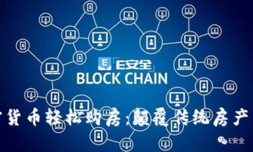 如何利用加密货币轻松购房：颠覆传统房产交易的新趋势