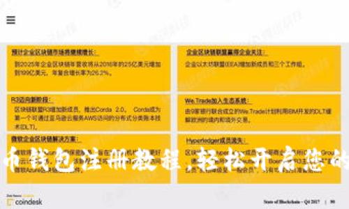 全面解析比特币钱包注册教程，轻松开启您的数字资产之旅