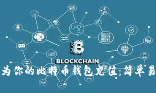 如何快速为你的比特币钱包充值：简单易懂的指南