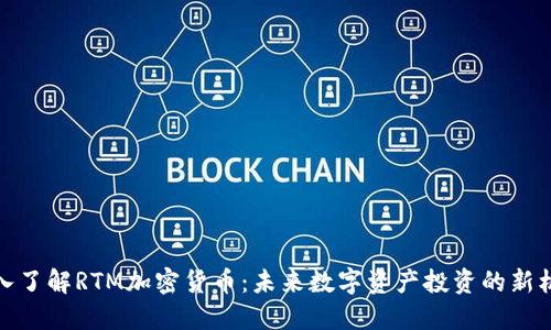 深入了解RTM加密货币：未来数字资产投资的新机遇