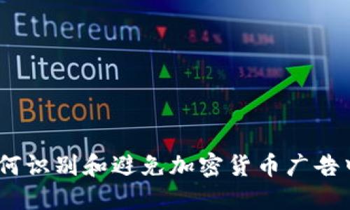 揭穿骗局：如何识别和避免加密货币广告中的虚假信息