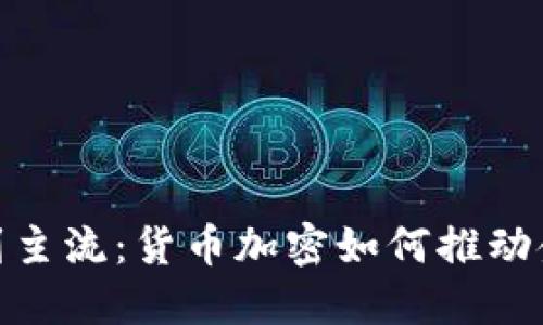 从初创到主流：货币加密如何推动金融革命