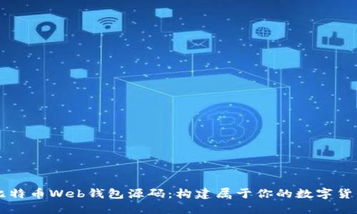 掌握比特币Web钱包源码：构建属于你的数字货币站点