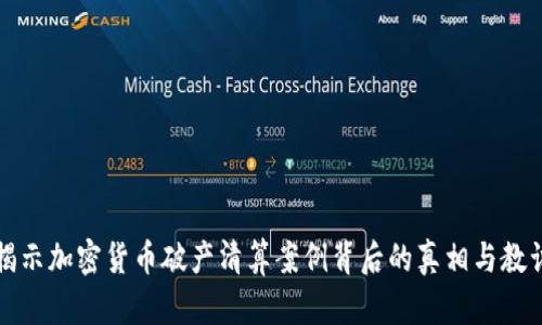 揭示加密货币破产清算案例背后的真相与教训