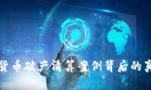 揭示加密货币破产清算案例背后的真相与教训