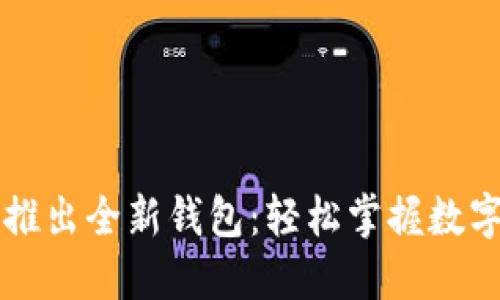 比特币中国推出全新钱包：轻松掌握数字货币的未来