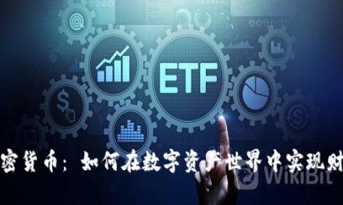 掘金加密货币： 如何在数字资产世界中实现财富增长