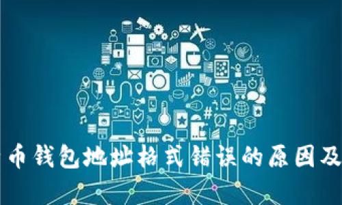 解析比特币钱包地址格式错误的原因及解决方法