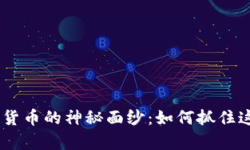 揭开STAKIN加密货币的神秘面纱：如何抓住这一崭新投资机会