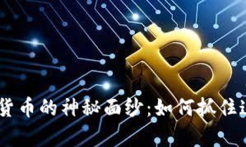 揭开STAKIN加密货币的神秘面纱：如何抓住这一崭新投资机会