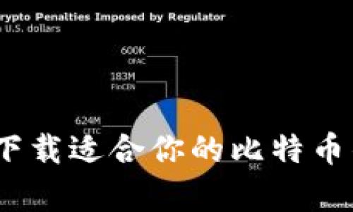 轻松获取：如何下载适合你的比特币钱包安卓版软件