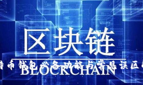 比特币钱包必备功能与常见误区解析