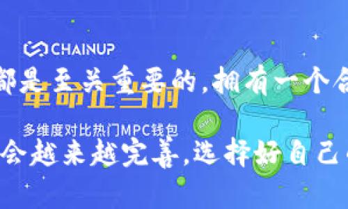 比特币钱包如何改变你的数字货币体验

比特币, 数字货币, 钱包, 加密资产, 投资/guanjianci

引言：数字世界中的“钱包”概念
在谈论比特币时，钱包这个词可能会让很多人感到困惑。那么，比特币钱包到底是什么呢？在我们传统的理解中，钱包通常是用来存放现金和信用卡的地方。而在数字货币的世界，特别是比特币的应用中，钱包其实是一种软件或硬件的工具，它可以安全地存储你的比特币以及其他加密资产。

比特币钱包的基本功能
简单来说，比特币钱包的首要功能就是让用户能够安全方便地发送和接收比特币。它为用户生成一个独特的比特币地址，类似于银行账户的账号，用户可以通过这个地址进行交易。此外，大多数比特币钱包也会提供一些额外的功能，比如交易记录查看、资产监控、以及资产管理等。

比特币钱包的种类
比特币钱包并不是一种固定的形式，实际上它们有很多种类，下面我们来简单介绍一下：
ul
    listrong软件钱包：/strong这是最常见的一种类型，通常以应用或程序的形式存在。软件钱包又可以分为桌面钱包、移动钱包和在线钱包。桌面钱包需要下载到电脑上，移动钱包则是专为手机设计，而在线钱包则可以通过浏览器访问。/li
    listrong硬件钱包：/strong这种钱包有物理设备形态，相对来说安全性更高。它们常常被视为存储大量比特币的选择，因为它们不容易受到黑客攻击。/li
    listrong纸钱包：/strong这是一种较为原始的形式，用户将自己的比特币地址和私钥打印出来，保存在纸张上。这种方式不连网，安全性极高，但也容易丢失。/li
/ul

使用比特币钱包的优势
拥有一个比特币钱包后，你会发现你的数字货币体验得到了显著提升。
ul
    listrong隐私保护：/strong每个比特币交易都是匿名的，钱包能有效保护用户的身份和交易历史，这是投资者非常看重的一点。/li
    listrong安全性：/strong通过使用强密码和双重认证等措施，用户能显著提高其比特币的安全性。尤其是硬件钱包，几乎可以抵御所有的网络攻击。/li
    listrong便捷性：/strong用户可以随时随地查看自己的余额、进行交易或者转账，这种灵活性极大地方便了日常生活中对比特币的使用。/li
/ul

如何选择合适的比特币钱包
在如此多的比特币钱包中，选择最适合自己的那一款可能会让人感到迷茫。选择时，可以考虑以下几个方面：
ul
    listrong安全性：/strong选择那些有良好声誉和强大安全措施的钱包，比如采用冷存储和多重签名等技术。/li
    listrong用户体验：/strong钱包的使用是否，操作是否方便，都是选择时需要考虑的因素。/li
    listrong社区支持：/strong一些知名的钱包会有完善的社区支持，无论是使用上的问题还是后期的技术支持，都能得到帮助。/li
/ul

比特币钱包的使用技巧
拥有比特币钱包后，掌握一些使用技巧能让你的体验更加顺畅：
ul
    listrong定期备份：/strong无论是软件钱包还是硬件钱包，定期备份是非常重要的。通过备份恢复信息，可以确保在丢失设备后还能找回比特币。/li
    listrong设置双重认证：/strong通过启用双重认证，即使有人获得了你的账号密码，也不容易进行交易。/li
    listrong保持软件更新：/strong及时更新钱包软件，以修复可能存在的漏洞，保持钱包的安全性。/li
/ul

未来展望：比特币钱包的演变
随着科技的进步，比特币钱包的形态与功能也在不断演变。预计未来将会有更多与金融科技结合创新的钱包产品问世，如利用人工智能进行交易分析、增强安全性的生物识别技术等。这些创新将使用户的数字货币体验更上一层楼，使比特币的使用变得更加普及和便捷。

结语：数字时代的金融新篇章
比特币钱包正在彻底改变我们对货币的理解和使用方式。无论你是比特币的新手还是经验丰富的投资者，了解如何有效使用钱包都是至关重要的。拥有一个合适的钱包，能够更好地管理你的资产，保护你的隐私，同时让你在这个数字化的时代中立于不败之地。

从实践中，我们可以看到比特币钱包的确为我们的数字货币生活带来了翻天覆地的变化。随着技术的发展，钱包的功能和安全性将会越来越完善。选择好自己的比特币钱包后，让我们一起走进这片令人兴奋的数字货币世界吧！