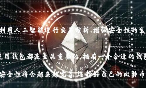 比特币钱包如何改变你的数字货币体验

比特币, 数字货币, 钱包, 加密资产, 投资/guanjianci

引言：数字世界中的“钱包”概念
在谈论比特币时，钱包这个词可能会让很多人感到困惑。那么，比特币钱包到底是什么呢？在我们传统的理解中，钱包通常是用来存放现金和信用卡的地方。而在数字货币的世界，特别是比特币的应用中，钱包其实是一种软件或硬件的工具，它可以安全地存储你的比特币以及其他加密资产。

比特币钱包的基本功能
简单来说，比特币钱包的首要功能就是让用户能够安全方便地发送和接收比特币。它为用户生成一个独特的比特币地址，类似于银行账户的账号，用户可以通过这个地址进行交易。此外，大多数比特币钱包也会提供一些额外的功能，比如交易记录查看、资产监控、以及资产管理等。

比特币钱包的种类
比特币钱包并不是一种固定的形式，实际上它们有很多种类，下面我们来简单介绍一下：
ul
    listrong软件钱包：/strong这是最常见的一种类型，通常以应用或程序的形式存在。软件钱包又可以分为桌面钱包、移动钱包和在线钱包。桌面钱包需要下载到电脑上，移动钱包则是专为手机设计，而在线钱包则可以通过浏览器访问。/li
    listrong硬件钱包：/strong这种钱包有物理设备形态，相对来说安全性更高。它们常常被视为存储大量比特币的选择，因为它们不容易受到黑客攻击。/li
    listrong纸钱包：/strong这是一种较为原始的形式，用户将自己的比特币地址和私钥打印出来，保存在纸张上。这种方式不连网，安全性极高，但也容易丢失。/li
/ul

使用比特币钱包的优势
拥有一个比特币钱包后，你会发现你的数字货币体验得到了显著提升。
ul
    listrong隐私保护：/strong每个比特币交易都是匿名的，钱包能有效保护用户的身份和交易历史，这是投资者非常看重的一点。/li
    listrong安全性：/strong通过使用强密码和双重认证等措施，用户能显著提高其比特币的安全性。尤其是硬件钱包，几乎可以抵御所有的网络攻击。/li
    listrong便捷性：/strong用户可以随时随地查看自己的余额、进行交易或者转账，这种灵活性极大地方便了日常生活中对比特币的使用。/li
/ul

如何选择合适的比特币钱包
在如此多的比特币钱包中，选择最适合自己的那一款可能会让人感到迷茫。选择时，可以考虑以下几个方面：
ul
    listrong安全性：/strong选择那些有良好声誉和强大安全措施的钱包，比如采用冷存储和多重签名等技术。/li
    listrong用户体验：/strong钱包的使用是否，操作是否方便，都是选择时需要考虑的因素。/li
    listrong社区支持：/strong一些知名的钱包会有完善的社区支持，无论是使用上的问题还是后期的技术支持，都能得到帮助。/li
/ul

比特币钱包的使用技巧
拥有比特币钱包后，掌握一些使用技巧能让你的体验更加顺畅：
ul
    listrong定期备份：/strong无论是软件钱包还是硬件钱包，定期备份是非常重要的。通过备份恢复信息，可以确保在丢失设备后还能找回比特币。/li
    listrong设置双重认证：/strong通过启用双重认证，即使有人获得了你的账号密码，也不容易进行交易。/li
    listrong保持软件更新：/strong及时更新钱包软件，以修复可能存在的漏洞，保持钱包的安全性。/li
/ul

未来展望：比特币钱包的演变
随着科技的进步，比特币钱包的形态与功能也在不断演变。预计未来将会有更多与金融科技结合创新的钱包产品问世，如利用人工智能进行交易分析、增强安全性的生物识别技术等。这些创新将使用户的数字货币体验更上一层楼，使比特币的使用变得更加普及和便捷。

结语：数字时代的金融新篇章
比特币钱包正在彻底改变我们对货币的理解和使用方式。无论你是比特币的新手还是经验丰富的投资者，了解如何有效使用钱包都是至关重要的。拥有一个合适的钱包，能够更好地管理你的资产，保护你的隐私，同时让你在这个数字化的时代中立于不败之地。

从实践中，我们可以看到比特币钱包的确为我们的数字货币生活带来了翻天覆地的变化。随着技术的发展，钱包的功能和安全性将会越来越完善。选择好自己的比特币钱包后，让我们一起走进这片令人兴奋的数字货币世界吧！