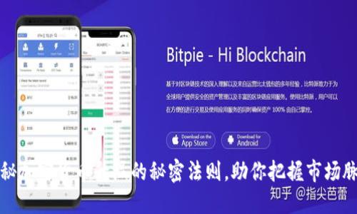 揭秘加密货币升温的秘密法则，助你把握市场脉动