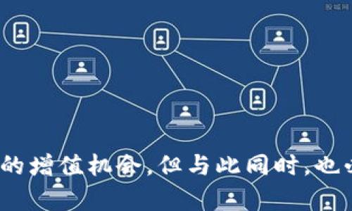   探索加密货币借贷平台：如何借用数字资产实现财富增值? /  

 guanjianci  加密货币，借贷平台，数字资产，财富增值，投资策略 / guanjianci 

引言
在数字经济飞速发展的今天，加密货币已经成为投资的重要领域，吸引了越来越多的人加入其中。除了传统的交易方式，加密货币借贷平台近年来也悄然兴起，为投资者提供了更为灵活的资金运用方式。本文将深入探讨加密货币借贷平台的运作机制、优势与风险，以及如何有效利用这些平台来实现财富增值。希望通过这篇文章，能够帮助你更好地了解这一新兴的金融工具，规划你的投资策略。

什么是加密货币借贷平台？
简单来说，加密货币借贷平台是一种允许用户借入或借出数字货币的在线服务。用户可以用自己的加密资产作为抵押，借出一定金额的法币或其他数字货币，反之，用户也可以利用借贷平台将闲置的数字资产借出，从中获取利息收益。这种方式为用户提供了额外的流动性，也让他们能够在市场上涨时获得更多的收益。

加密货币借贷平台的工作原理
加密货币借贷平台通常采用去中心化或中心化的模式。中心化平台通过用户提交资金后再进行管理和发放借款，而去中心化平台则依赖于智能合约来自动执行借贷协议，省去了中介的环节。这种去中心化的方式虽然技术上更为先进，但风险管理相对复杂。
以中心化平台为例，用户在注册后首先需要进行身份验证，与此同时平台会根据用户的信用评级决定其可借金额和利率。用户可以将其数字资产存入平台，通常会有固定的年化利率回报，平台再将这些资产用于其他用户的借款。借款人则会设定一个还款计划，按时支付利息和本金。

加密货币借贷的优势
1. **提高资金使用效率**：很多投资者在持有加密货币的同时，可能并不打算立即出售，通过借贷平台，他们可以将资产借出，从而在不出售的情况下实现资金的有效利用。
2. **灵活的借款选择**：无论是获取法币还是其他数字资产，借贷平台都提供了多种选择，用户可以根据自己的需求自由选择。
3. **收益机会多样化**：借出加密资产所获得的利息收入，为用户提供了额外的收益来源，进一步增强了资产的增值能力。
4. **低门槛借贷**：相较于传统金融机构，加密货币借贷平台通常没有严格的信用审核，用户只需提供一定的抵押物即可获取借款。

加密货币借贷的风险
尽管加密货币借贷平台充满了机遇，但同样存在不少风险。首先，市场波动性极大，加密资产价格的剧烈波动可能导致抵押物的价值大幅缩水，甚至触发强制平仓。其次，平台本身的安全性至关重要，黑客攻击等事件屡见不鲜，用户的资金安全难以得到保障。同时，去中心化平台的智能合约若存在漏洞，也会给用户带来损失。因此，选择一个信誉良好、安全性高的平台非常重要。

如何选择合适的加密货币借贷平台
在众多的加密货币借贷平台中，如何找到适合自己的平台呢？以下是几个值得考虑的要素：
1. **平台的信誉**：查看用户评价和平台的历史，了解其安全记录。一个有良好信誉的平台通常会有更高的资金安全性。
2. **利率和费用**：比较不同平台的利率和其他相关费用，选择性价比高的平台。
3. **用户体验**：平台的界面设计和使用体验会直接影响到用户的操作便捷性，选择易于上手的平台会让借贷过程更加顺畅。
4. **客户支持**：优秀的客户支持能够在用户遇到问题时提供及时的解决方案，尤其是在资金操作的情况下，能让用户更加放心。

如何最大化利用借贷平台？
1. **制定清晰的投资目标**：在进行借贷操作前需要明确自己的投资目标，是否为了获取收益、增加流动性，还是为了其他某种目的。
2. **合理控制风险**：在借贷过程中，不仅要关注收益，同时也要关注潜在风险，控制你的抵押比率，避免因为市场波动导致强制平仓的风险。
3. **分散投资**：像传统投资一样，避免将所有资产都放在一个平台中，分散到多个平台，增加你的安全保障。
4. **时刻关注市场动态**：保持对市场变化的敏感性，及时调整你的借贷策略，以应对市场波动，抓住更多机会。

结论
加密货币借贷平台为投资者在数字资产管理上提供了全新的思路与方法。通过合理利用这些平台，投资者不仅可以提高资金的使用效率，还能在当前充满不确定性的市场中寻找潜在的增值机会。但与此同时，也必须清楚地认识到其中的风险，谨慎操作，跨越好这一门槛。希望本篇文章能助你找到适合的加密货币借贷平台，实现财富的稳健增值。