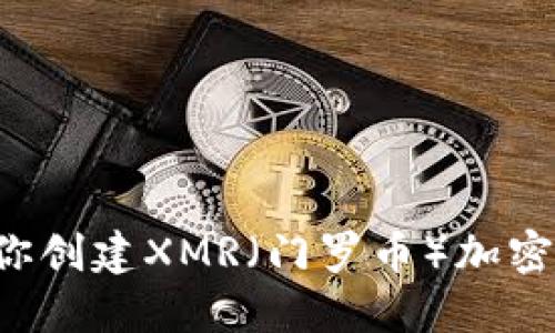 一步步教你创建XMR（门罗币）加密货币钱包！