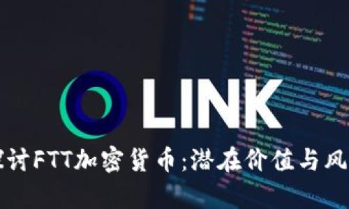 深入探讨FTT加密货币：潜在价值与风险分析