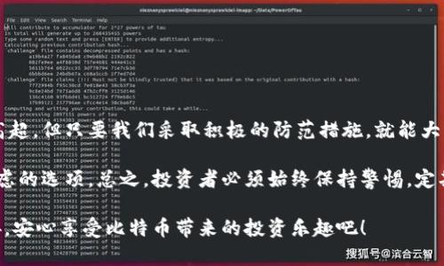 jiaotong如何护航你的比特币钱包，避免黑客袭击/jiaotong  
比特币钱包, 钱包安全, 黑客攻击, 加密货币, 保护资产/guanjianci

引言：黑客的威胁与比特币的崛起
在加密货币的浪潮中，比特币无疑是领航者。然而，随着比特币的普及，伴随而来的网络安全风险也日益突出。许多投资者在亲身体验到黑客攻击的危害后，开始思考如何保护自己辛苦赚来的数字资产。当一位普通用户发现自己的比特币钱包被黑，心中的震惊与无助不言而喻。今天，我们就来探讨一下比特币钱包的安全隐患，以及如何让自己的资产更加安全。

比特币钱包的基础知识
首先，我们需要了解比特币钱包的基本原理。比特币钱包并不是真的存储比特币，而是存储一个密钥，这个密钥可以用来访问你的比特币。这个密钥如同一把钥匙，只有拥有它，你才能进入自己的比特币“保险箱”。因此，钱包的安全性直接关系到你资产的安全。

黑客是如何攻击比特币钱包的
黑客针对比特币钱包进行攻击的手段多种多样。最常见的方式有以下几种：
ul
  listrong钓鱼攻击：/strong黑客通过假冒网站或应用程序来获取用户的私钥，让用户在不知情的情况下将密钥交给他们。/li
  listrong恶意软件：/strong黑客可以通过病毒或木马程序潜入用户的设备，悄悄获取用户的密钥。/li
  listrong社交工程：/strong黑客通过虚假的身份或者构建信任关系来获取用户的信息，从而实施攻击。/li
/ul
这些方法看似各异，但根本目的都是为了获得你的密钥。因此，加强密钥的保护，是避开这些攻击的重要一步。

保护比特币钱包的有效策略
1. 使用硬件钱包：硬件钱包是一种专门用于存储加密货币私钥的设备，通常被认为是最安全的存储方式。因为它们由于不与网络直接连接，黑客很难攻破。

2. 定期备份：定期备份你的钱包是确保不丢失资产的重要一步。备份可以将重要数据保存在可移动硬盘或者云存储上，但要注意，不要将备份保存于联网设备上。

3. 启用双重认证：许多加密货币交易所和钱包服务都支持双重认证。即便黑客获取了你的密码，没有第二层验证，他们也无法进行交易。

4. 保持软件更新：确保你的钱包软件及相关应用始终更新到最新版本。更新通常会修复已知的安全漏洞，保护新用户免受攻击。

5. 注意公共Wi-Fi：在公共场合使用公共Wi-Fi极其危险，黑客可能会通过这些网络窃取你的信息。尽量在私密、安全的网络下进行交易和查看账户信息。

事件分析：当比特币钱包被黑后该怎么办？
假设不幸发生了——你的比特币钱包被黑了，第一时间你该如何应对？
ul
  li第一步，立刻停止任何与钱包相关的操作。不要在钱包中进行任何转账。/li
  li其次，及时联系钱包服务提供商，告知其你遭遇的情况，以便他们可以采取措施来保护账户。/li
  li如果是交易所的账户被黑，及时撤回所有未被盗的资产，并更换密码及安全设置。/li
  li考虑到数据泄露的可能性，全面检查自己的设备，并采用反病毒软件进行查杀。/li
  li最后，总结教训，回顾是否在安全措施上有所疏忽，以避免未来的相似事件。/li
/ul

总结：未来的比特币交易该如何进行？
比特币作为一种新兴的数字资产，无论是在投资领域还是价值保值上都有着巨大的潜力。然而，安全问题始终是投资者最关心的话题。尽管黑客的技术日趋高超，但只要我们采取积极的防范措施，就能大大降低风险。

为了保障资产的安全，投资者在选择钱包时，应着重于安全性。硬件钱包是最明智的选择，然而对于普通用户，使用带有良好安全机制的在线钱包也是可以考虑的选项。总之，投资者必须始终保持警惕，定期更新自己的安全习惯，以迎接不断变化的网络安全环境。

希望通过本文的分析和建议，能为各位比特币投资者带来一点帮助。毕竟，数字资产的安全，关乎到每一个人的财富与未来。让我们共同努力，抵御黑客的威胁，安心享受比特币带来的投资乐趣吧！