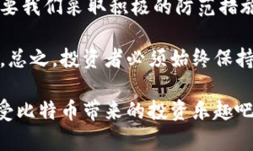 jiaotong如何护航你的比特币钱包，避免黑客袭击/jiaotong  
比特币钱包, 钱包安全, 黑客攻击, 加密货币, 保护资产/guanjianci

引言：黑客的威胁与比特币的崛起
在加密货币的浪潮中，比特币无疑是领航者。然而，随着比特币的普及，伴随而来的网络安全风险也日益突出。许多投资者在亲身体验到黑客攻击的危害后，开始思考如何保护自己辛苦赚来的数字资产。当一位普通用户发现自己的比特币钱包被黑，心中的震惊与无助不言而喻。今天，我们就来探讨一下比特币钱包的安全隐患，以及如何让自己的资产更加安全。

比特币钱包的基础知识
首先，我们需要了解比特币钱包的基本原理。比特币钱包并不是真的存储比特币，而是存储一个密钥，这个密钥可以用来访问你的比特币。这个密钥如同一把钥匙，只有拥有它，你才能进入自己的比特币“保险箱”。因此，钱包的安全性直接关系到你资产的安全。

黑客是如何攻击比特币钱包的
黑客针对比特币钱包进行攻击的手段多种多样。最常见的方式有以下几种：
ul
  listrong钓鱼攻击：/strong黑客通过假冒网站或应用程序来获取用户的私钥，让用户在不知情的情况下将密钥交给他们。/li
  listrong恶意软件：/strong黑客可以通过病毒或木马程序潜入用户的设备，悄悄获取用户的密钥。/li
  listrong社交工程：/strong黑客通过虚假的身份或者构建信任关系来获取用户的信息，从而实施攻击。/li
/ul
这些方法看似各异，但根本目的都是为了获得你的密钥。因此，加强密钥的保护，是避开这些攻击的重要一步。

保护比特币钱包的有效策略
1. 使用硬件钱包：硬件钱包是一种专门用于存储加密货币私钥的设备，通常被认为是最安全的存储方式。因为它们由于不与网络直接连接，黑客很难攻破。

2. 定期备份：定期备份你的钱包是确保不丢失资产的重要一步。备份可以将重要数据保存在可移动硬盘或者云存储上，但要注意，不要将备份保存于联网设备上。

3. 启用双重认证：许多加密货币交易所和钱包服务都支持双重认证。即便黑客获取了你的密码，没有第二层验证，他们也无法进行交易。

4. 保持软件更新：确保你的钱包软件及相关应用始终更新到最新版本。更新通常会修复已知的安全漏洞，保护新用户免受攻击。

5. 注意公共Wi-Fi：在公共场合使用公共Wi-Fi极其危险，黑客可能会通过这些网络窃取你的信息。尽量在私密、安全的网络下进行交易和查看账户信息。

事件分析：当比特币钱包被黑后该怎么办？
假设不幸发生了——你的比特币钱包被黑了，第一时间你该如何应对？
ul
  li第一步，立刻停止任何与钱包相关的操作。不要在钱包中进行任何转账。/li
  li其次，及时联系钱包服务提供商，告知其你遭遇的情况，以便他们可以采取措施来保护账户。/li
  li如果是交易所的账户被黑，及时撤回所有未被盗的资产，并更换密码及安全设置。/li
  li考虑到数据泄露的可能性，全面检查自己的设备，并采用反病毒软件进行查杀。/li
  li最后，总结教训，回顾是否在安全措施上有所疏忽，以避免未来的相似事件。/li
/ul

总结：未来的比特币交易该如何进行？
比特币作为一种新兴的数字资产，无论是在投资领域还是价值保值上都有着巨大的潜力。然而，安全问题始终是投资者最关心的话题。尽管黑客的技术日趋高超，但只要我们采取积极的防范措施，就能大大降低风险。

为了保障资产的安全，投资者在选择钱包时，应着重于安全性。硬件钱包是最明智的选择，然而对于普通用户，使用带有良好安全机制的在线钱包也是可以考虑的选项。总之，投资者必须始终保持警惕，定期更新自己的安全习惯，以迎接不断变化的网络安全环境。

希望通过本文的分析和建议，能为各位比特币投资者带来一点帮助。毕竟，数字资产的安全，关乎到每一个人的财富与未来。让我们共同努力，抵御黑客的威胁，安心享受比特币带来的投资乐趣吧！