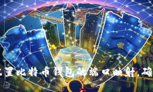 如何高效配置比特币钱包的端口映射，确保安全交易