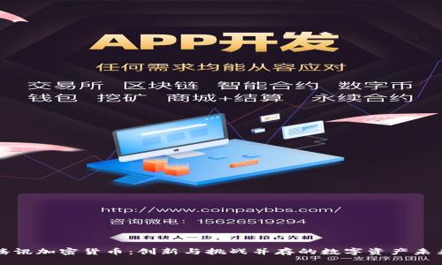 腾讯加密货币：创新与挑战并存的数字资产未来