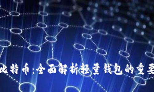 轻松管理比特币：全面解析轻量钱包的重要性与选择