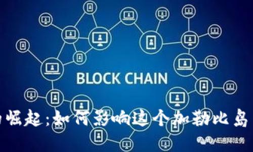 古巴加密货币的崛起：如何影响这个加勒比岛国的经济与社会