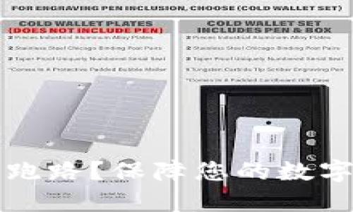 如何避免比特币钱包跑路？保障您的数字资产安全的实用指南