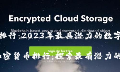 加密货币排行：2023年最具潜力的数字资产比较

2023年加密货币排行：探索最有潜力的数字资产