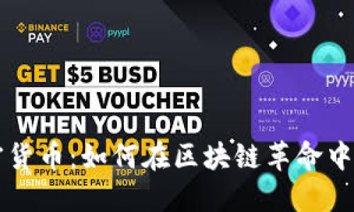 深入探索VSIA加密货币：如何在区块链革命中掌握未来投资机会