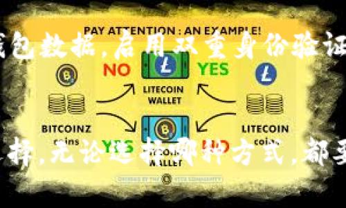 jiaotong如何轻松为比特币钱包充值，享受加密货币带来的便利/jiaotong
比特币，钱包充值，区块链，数字货币，加密货币/guanjianci

引言：为何关注比特币钱包充值
在数字货币如火如荼发展的今天，比特币钱包的使用已经成为越来越多人的日常需求。比特币不仅作为一种投资工具，也成为支付与转账的首选方式。那么，如何顺利地给比特币钱包充值呢？今天，我们就来聊聊这个话题，带你快速了解有哪些方式可以为你的比特币钱包充值，确保你在这条投资和交易的道路上更加顺畅。

比特币钱包的基本概念
在深入充值的方法之前，我们先来简单了解一下比特币钱包。比特币钱包其实不是真正的“钱包”，而是一种数字工具，用于存储、发送和接收比特币。它们可以是软件钱包，比如手机应用，也可以是硬件钱包，如USB设备。当然，还有网页钱包和纸钱包等等。每种钱包都有其优欠点，但共同点是都需要通过充值来使钱包中有足够的比特币，以便进行交易或投资。

如何给比特币钱包充值？
其实为比特币钱包充值的方法有很多，接下来我们就详细聊聊一些常用的充值途径。

1. 通过交易所购买比特币
最常用、也最简单的方法就是通过交易所购买比特币。这应该算是最普遍的一种方法。在这方面，许多用户都熟悉一些大型的交易平台，比如币安、火币、Kraken等。你只需在这些平台上注册账户，完成KYC（身份验证），然后进行法币存款（如用支付宝或银行卡），最后购买比特币。购买后，再将比特币转到你的钱包地址。

在购买前，你要确保选择一个费用透明、信誉良好的交易所。在充值时，注意充值的手续费，避免不必要的开支。另外，转账到你的比特币钱包时，务必要仔细检查地址，确保没有错误，这样才能安全无误地完成转账。

2. 使用P2P交易平台
如果你不太喜欢交易所，另外一个不错的选择是P2P（点对点）交易平台，比如LocalBitcoins或Paxful。这类平台让用户可以直接与其他用户进行交易。你可以在这些平台上找到愿意出售比特币的用户，进行协商并完成交易。

P2P平台还提供了多种付款方式，比如银行卡、支付宝、微信支付等，方便了不同用户的需求。在这个过程中，安全也是非常重要的，尽量选用平台的担保交易机制，确保你的资金安全。

3. ATM机购买比特币
比特币ATM是一种新兴的充值方式，如果在你的城市有比特币ATM机，你可以直接通过它来充值。使用ATM机，你只需将现金投入机器，扫描你的比特币钱包地址，就可以立即获得比特币。这种方式虽然相对方便，但手续费通常较高，而且并不是所有地区都有比特币ATM。

4. 接收比特币转账
除了主动采购，还可以通过接收别人转账的方式来给你的比特币钱包充值。如果你有朋友或家人也在使用比特币，他们可以直接将比特币发送到你的钱包。你只需要提供你的比特币钱包地址，确保对方正确输入，这样你的钱包就会收到比特币。而且，转账通常是几分钟内就完成，非常快捷。

5. 加密货币平台的收入
如果你在进行加密货币交易，可能会从中获得一些收益。这些收益可以直接存入你的比特币钱包。例如，你可以通过质押（staking）获得奖励，将这些奖励直接转到你的钱包。此外，一些平台还提供借贷服务，你可以借出你的比特币，赚取利息，最后以比特币的形式收入。

6. 参与矿池
虽然个人挖矿已变得越来越困难，但如果你对比特币的挖矿过程感兴趣，可以尝试参与矿池。这是一种多人集资共同挖矿的方式，能够大大增加找到比特币的概率。一旦获得收益，矿池会将比特币分发到参与成员的钱包地址。这种方式需要一定的技术门槛，但也是一种间接为钱包充值的方法。

充值后该做什么？
完成充值后，记得要定期检查你的钱包余额，确保资金安全，同时要了解市场动态，计划好你的投资和交易时机。此外，不要忘了做好钱包的安全措施，比如定期备份钱包数据，启用双重身份验证等，保护你的比特币不被盗取。

总结
总的来说，为比特币钱包充值的方法多种多样，选择适合自己的方式非常重要。交易所、P2P平台、比特币ATM机、直接接收转账、借贷收益，甚至参与挖矿都是不错的选择。无论选择哪种方式，都要确保你的资金安全，及时关注市场动向，为自己的投资决策提供依据。希望今天的分享能够对你有所帮助，让你的比特币之旅更加顺畅。