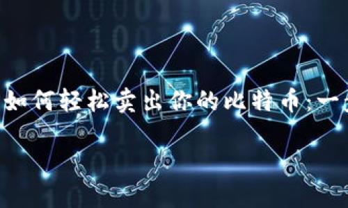 

    比特币钱包如何轻松卖出你的比特币：一步一步教你操作！



比特币钱包如何轻松卖出你的比特币：一步一步教你操作！