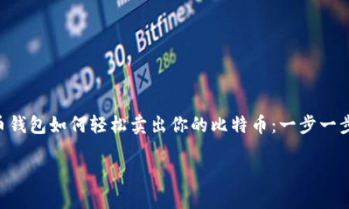 

    比特币钱包如何轻松卖出你的比特币：一步一步教你操作！



比特币钱包如何轻松卖出你的比特币：一步一步教你操作！