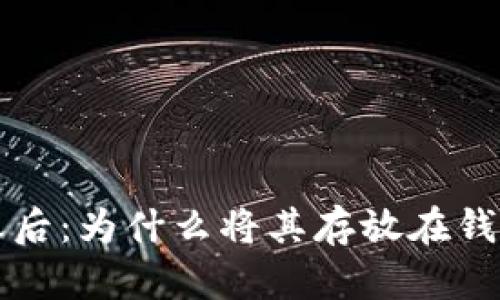 比特币投资之后：为什么将其存放在钱包中至关重要