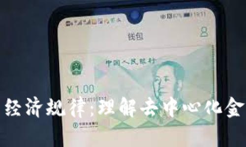 揭示加密货币经济规律：理解去中心化金融的运作逻辑