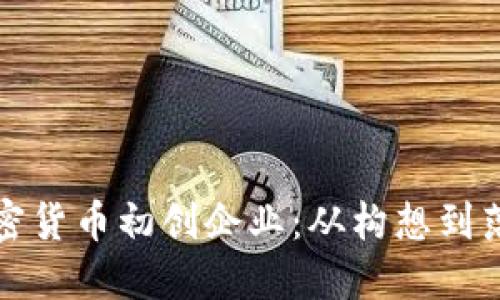 打造成功的加密货币初创企业：从构想到落地的全面指南